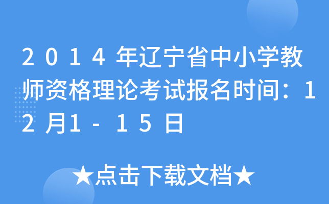 2014年辽宁省中小开云kaiyun(中国)教师资格理论考试报名时间：12月1-15日