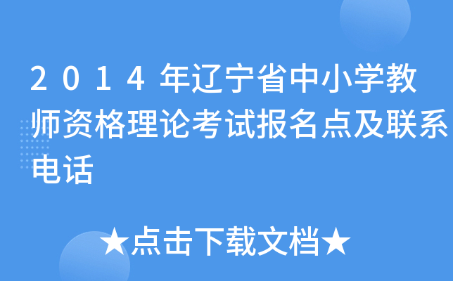 2014年辽宁省中小开云kaiyun(中国)教师资格理论考试报名点及联系电话