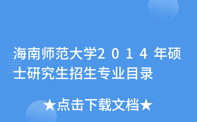 海南师范大开云kaiyun(中国)2014年硕士研究生招生专业目录