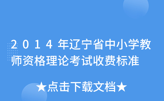 2014年辽宁省中小开云kaiyun(中国)教师资格理论考试收费标准