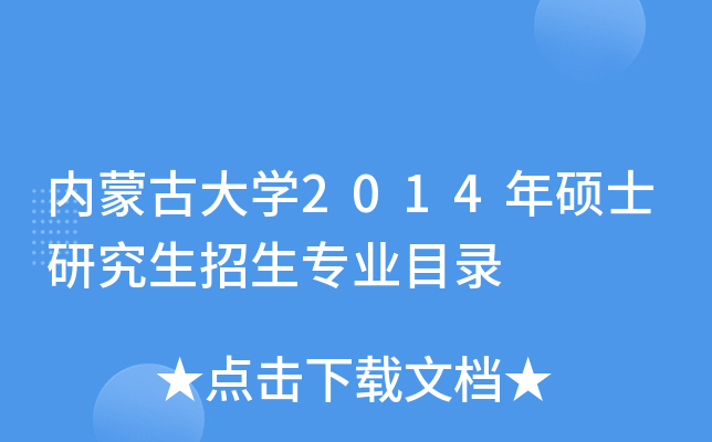 内蒙古大开云kaiyun(中国)2014年硕士研究生招生专业目录
