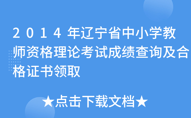2014年辽宁省中小开云kaiyun(中国)教师资格理论考试成绩查询及合格证书领取