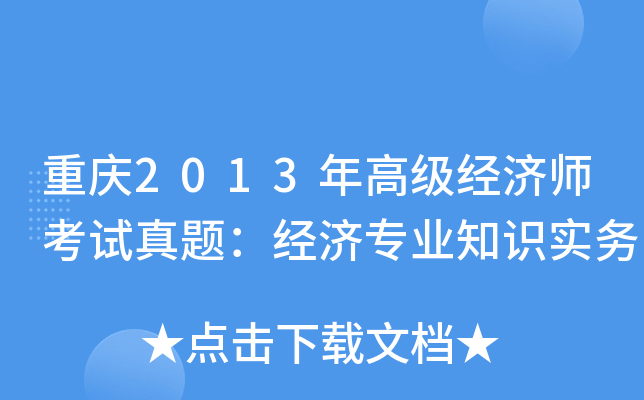 重庆2013年高级经济师考试真题：经济专业知识实务