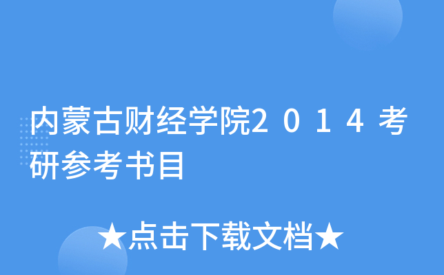内蒙古财经开云kaiyun(中国)院2014考研参考书目