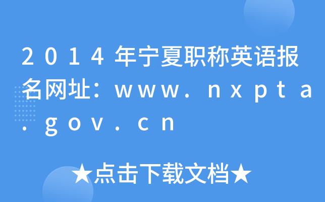 2014年宁夏职称英语报名网址：www.nxpta.gov.cn