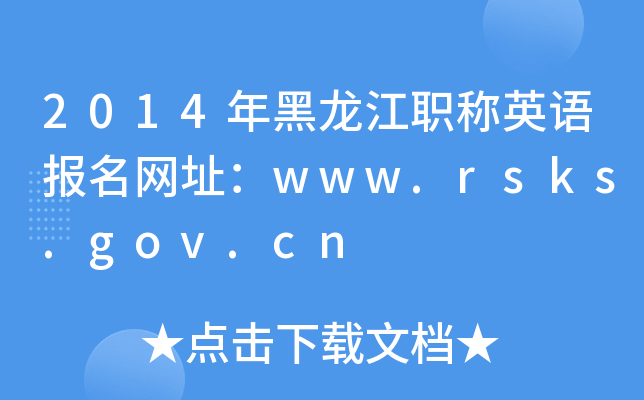 2014QӢZW(wng)ַwww.rsks.gov.cn