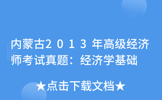 (ni)ɹ2013߼(j)(jng)(j)ԇ}(jng)(j)W(xu)A(ch)