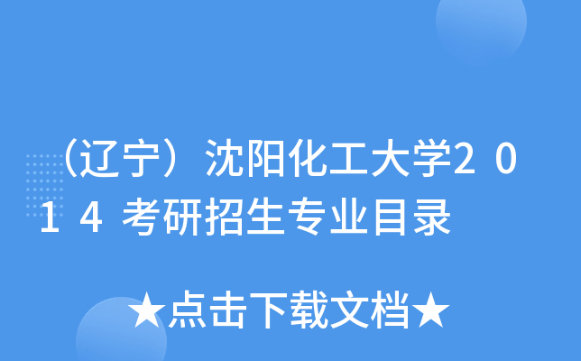 （辽宁）沈阳化工大开云kaiyun(中国)2014考研招生专业目录