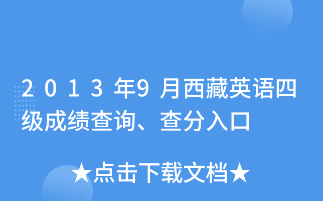 2013年9月西藏英语四级成绩查询、查分入口