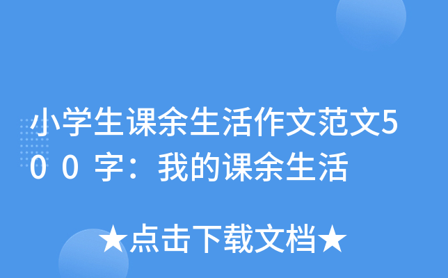 小开云kaiyun(中国)生课余生活作文范文500字：我的课余生活