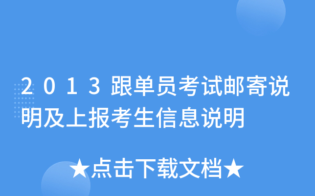 2013跟单员考试邮寄说明及上报考生信息说明