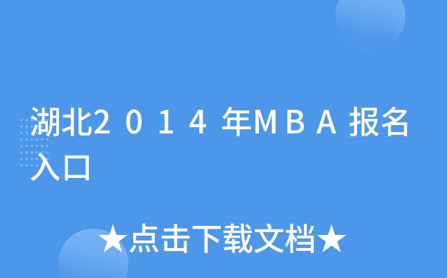 2014MBA(bo)