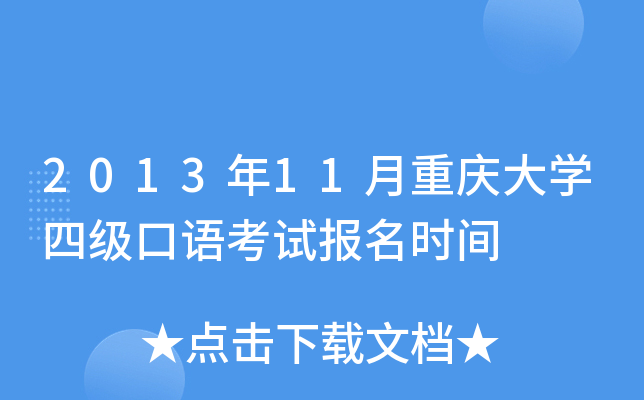 2013年11月重庆大学四级口语考试报名时间