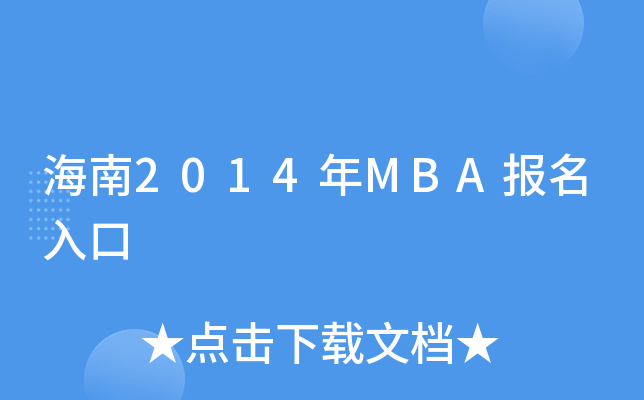 2014MBA(bo)