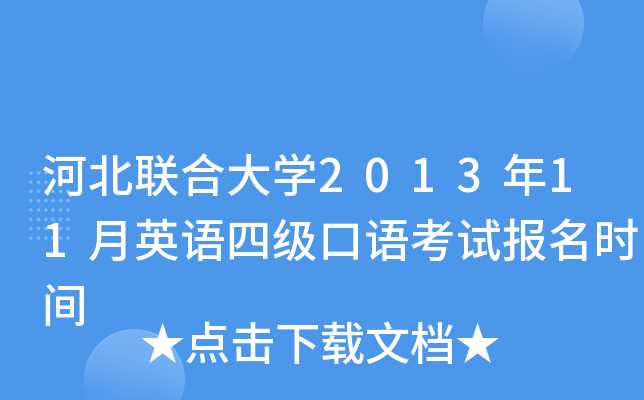 河北联合大学2013年11月英语四级口语考试报名时间