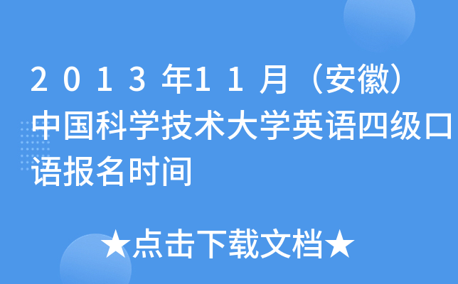 2013年11月（安徽）中国科学技术大学英语四级口语报名时间