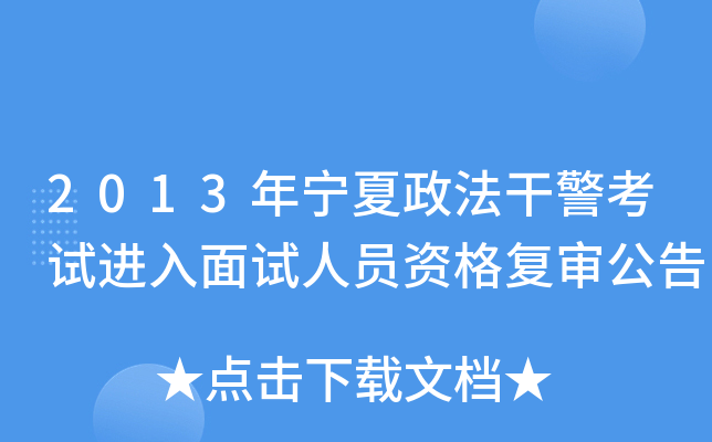 2013年宁夏政法干警考试进入面试人员资格复审公告