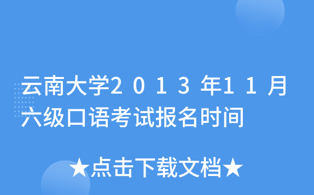 云南大开云kaiyun(中国)2013年11月六级口语考试报名时间