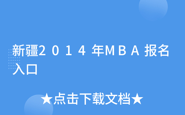 新疆2014年MBA报名入口