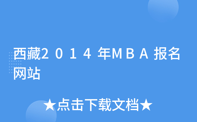 西藏2014年MBA报名网站