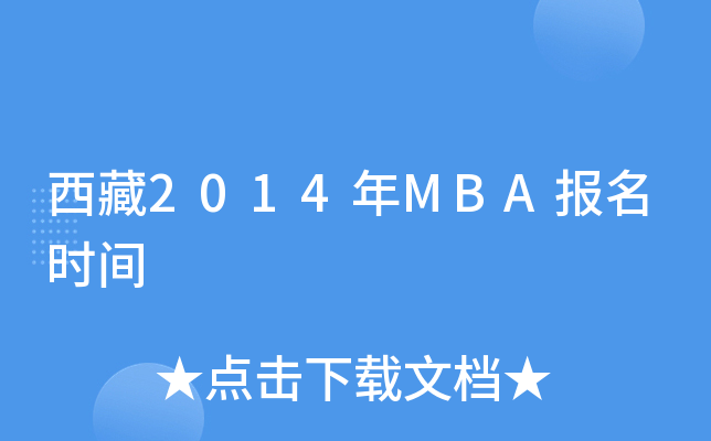 西藏2014年MBA报名时间