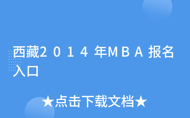西藏2014年MBA报名入口