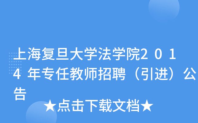 上海复旦大开云kaiyun(中国)法开云kaiyun(中国)院2014年专任教师招聘（引进）公告