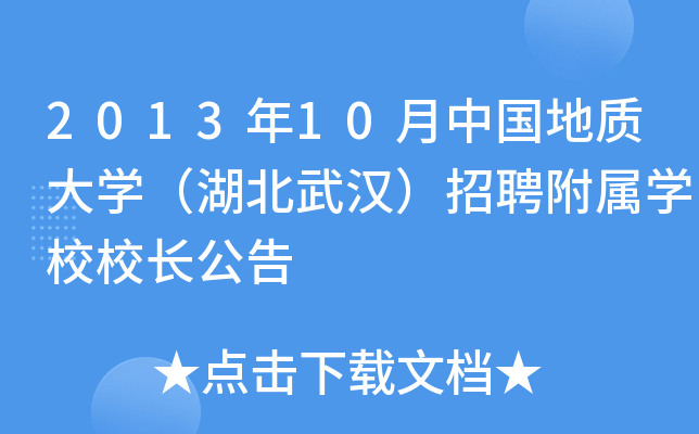 2013年10月中国地质大开云kaiyun(中国)（湖北武汉）招聘附属开云kaiyun(中国)校校长公告