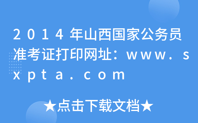 2014ɽҹ(w)T(zhn)CӡW(wng)ַwww.sxpta.com