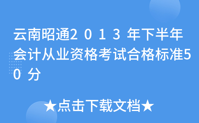 云南昭通2013年下半年会计从业资格考试合格标准50分