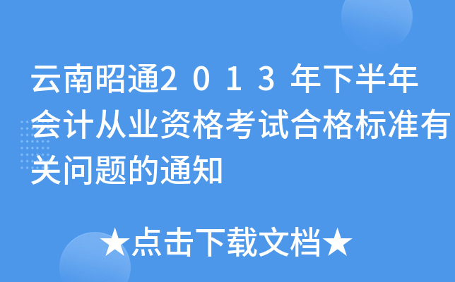 云南昭通2013年下半年会计从业资格考试合格标准有关问题的通知