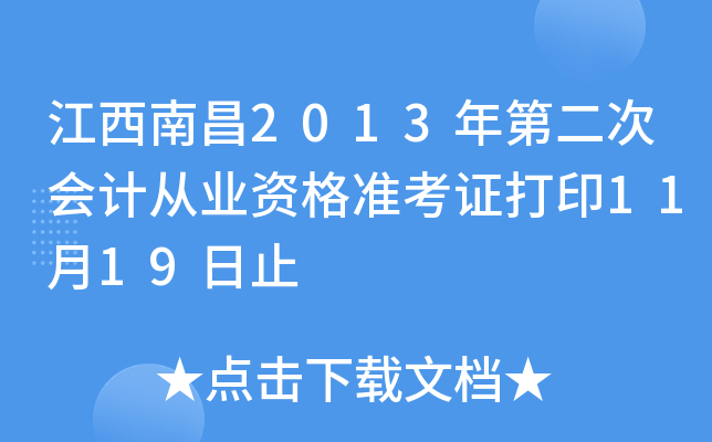 �����ϲ�2013��ڶ��λ�ƴ�ҵ�ʸ�׼��֤��ӡ11��19��ֹ