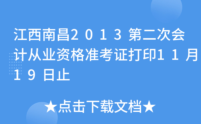 �����ϲ�2013�ڶ��λ�ƴ�ҵ�ʸ�׼��֤��ӡ11��19��ֹ