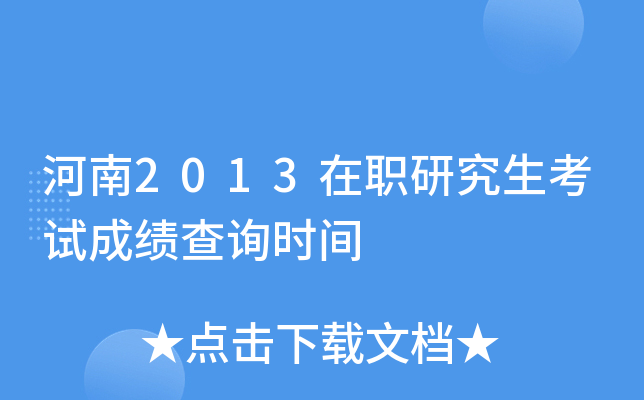 河南2013在职研究生考试成绩查询时间