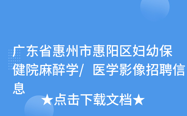 广东省惠州市惠阳区妇幼保健院麻醉开云kaiyun(中国)/医开云kaiyun(中国)影像招聘信息