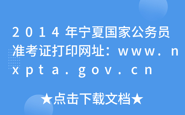 2014ꌎćҹ(w)T(zhn)CӡW(wng)ַwww.nxpta.gov.cn
