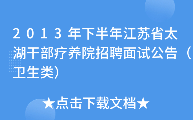 2013年下半年江苏省太湖干部疗养院招聘面试公告（卫生类）
