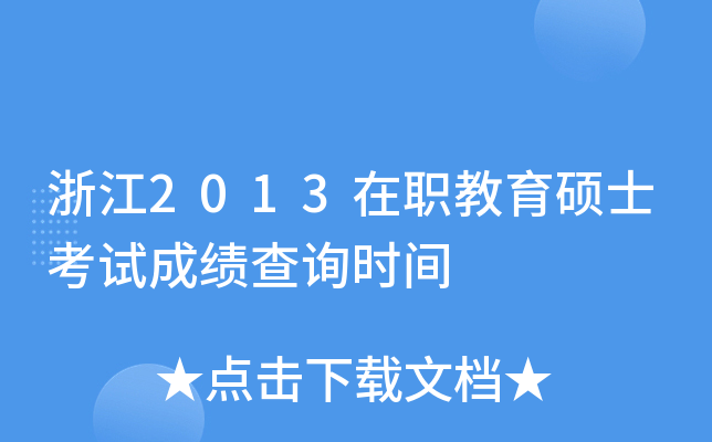浙江2013在职教育硕士考试成绩查询时间