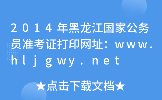 2014(gu)ҹ(w)T(zhn)CӡW(wng)ַwww.hljgwy.net