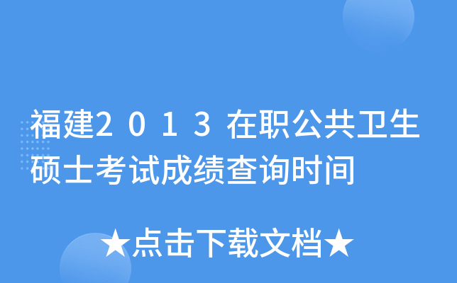 福建2013在职公共卫生硕士考试成绩查询时间