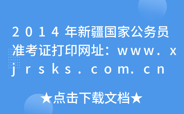 2014年新疆国家公务员准考证打印网址：www.xjrsks.com.cn