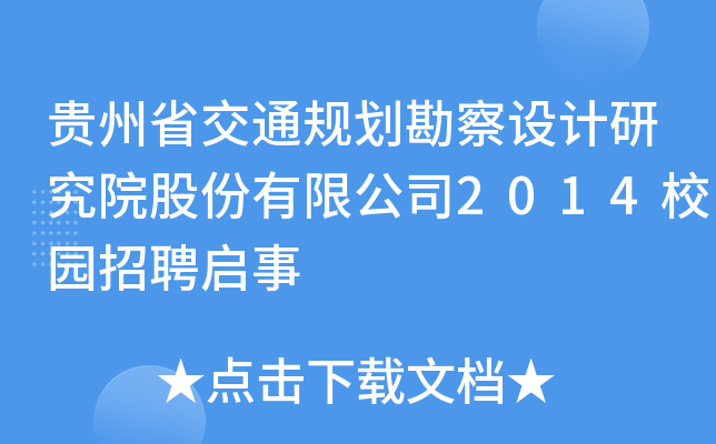 贵州省交通规划勘察设计研究院股份有限公司2014校园招聘启事