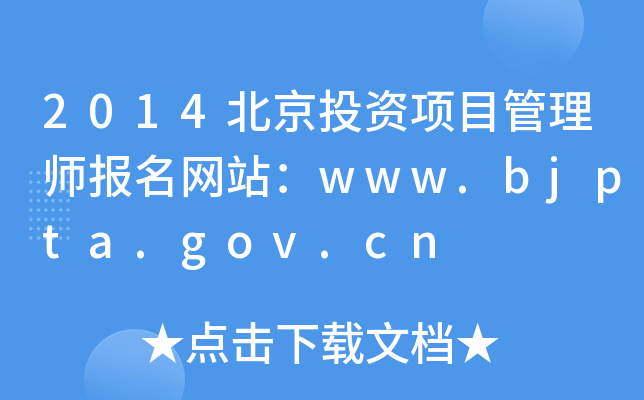 2014北京投资项目管理师报名网站：www.bjpta.gov.cn