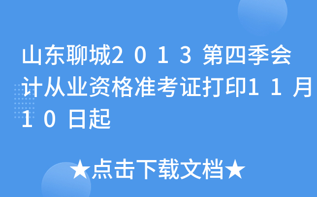山东聊城2013第四季会计从业资格准考证打印11月10日起