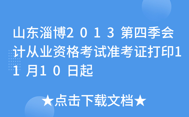 ɽ���Ͳ�2013���ļ���ƴ�ҵ�ʸ���׼��֤��ӡ11��10����