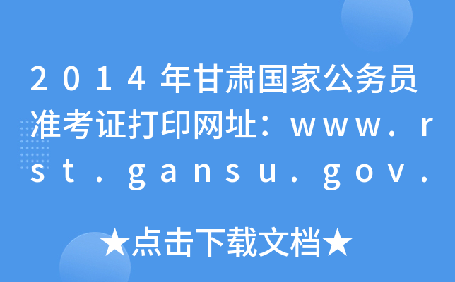 2014年甘肃国家公务员准考证打印网址：www.rst.gansu.gov.cn
