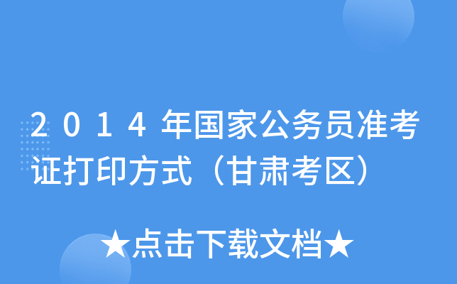 2014年国家公务员准考证打印方式（甘肃考区）