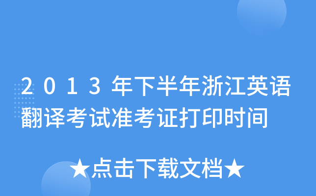2013°㽭ӢZgԇʿCӡrg