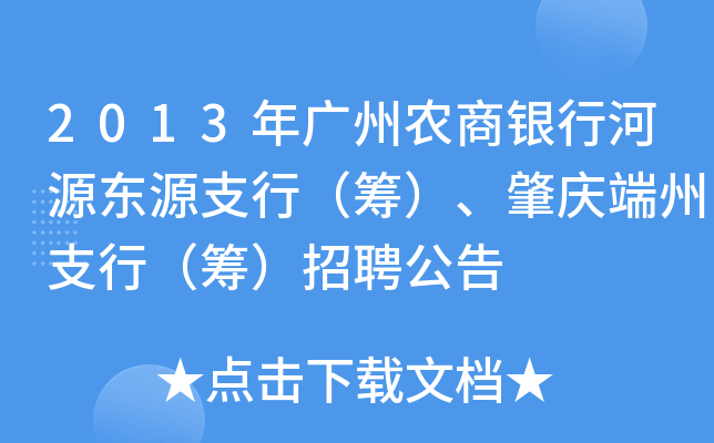 2013年广州农商银行河源东源支行（筹）、肇庆端州支行（筹）招聘公告