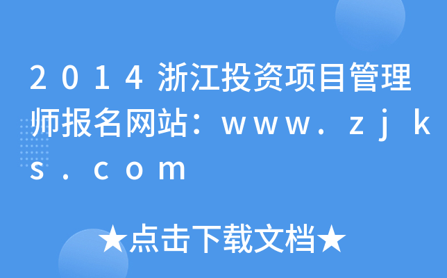 2014㽭ͶYĿ펟W(wng)վwww.zjks.com